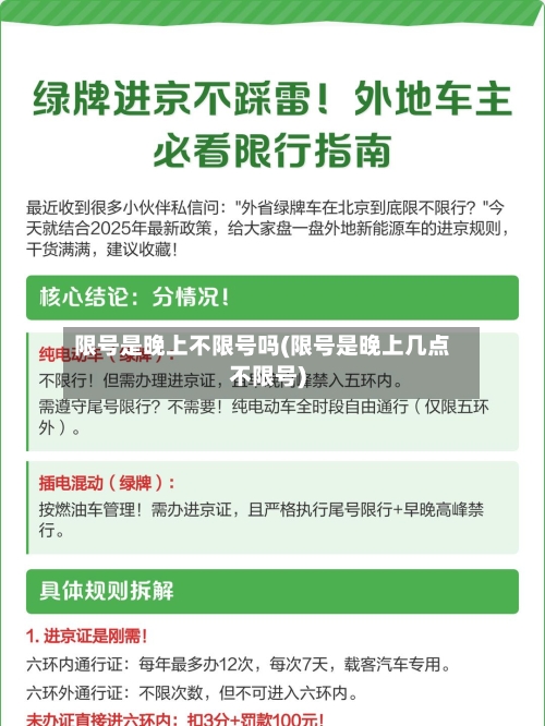 限号是晚上不限号吗(限号是晚上几点不限号)-第3张图片