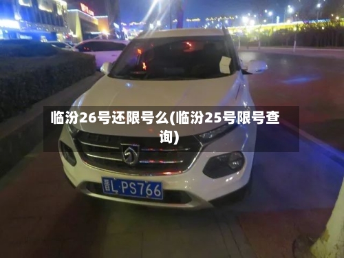 临汾26号还限号么(临汾25号限号查询)
