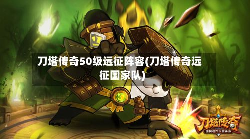 刀塔传奇50级远征阵容(刀塔传奇远征国家队)