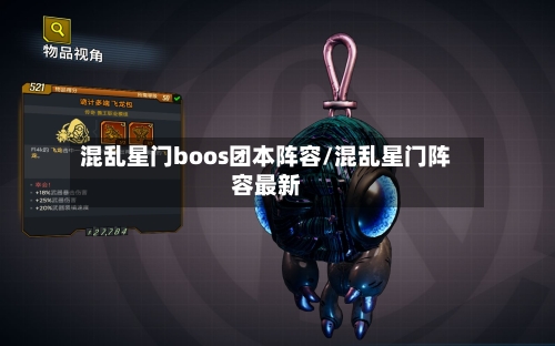 混乱星门boos团本阵容/混乱星门阵容最新-第3张图片