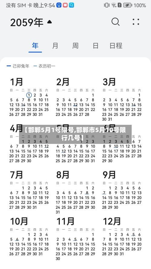 【邯郸5月1号限号,邯郸市5月10号限行几号】-第2张图片