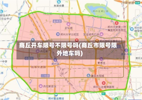 商丘开车限号不限号吗(商丘市限号限外地车吗)