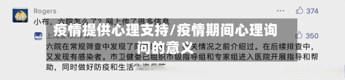 疫情提供心理支持/疫情期间心理询问的意义