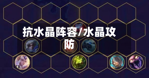 抗水晶阵容/水晶攻防