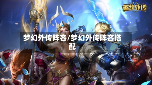 梦幻外传阵容/梦幻外传阵容搭配-第2张图片