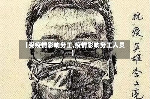 【受疫情影响务工,疫情影响务工人员】