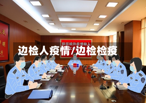 边检人疫情/边检检疫-第2张图片