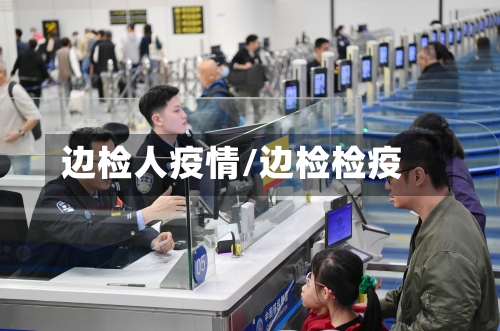 边检人疫情/边检检疫