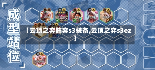 【云顶之弈阵容s3装备,云顶之弈s3ez】-第3张图片