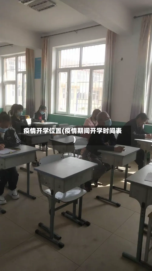 疫情开学位置(疫情期间开学时间表)