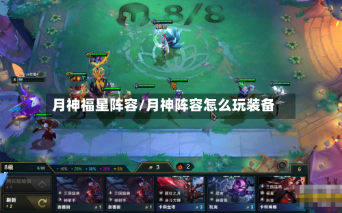 月神福星阵容/月神阵容怎么玩装备-第2张图片