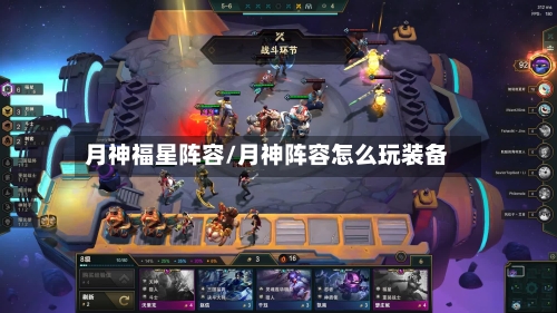 月神福星阵容/月神阵容怎么玩装备