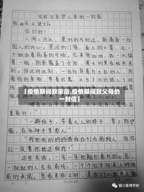 【疫情期间致家庭,疫情期间致父母的一封信】