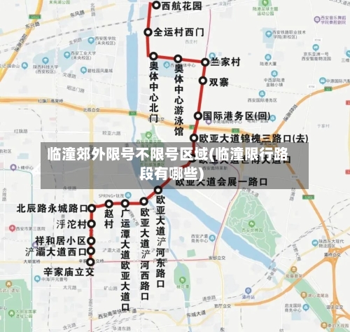 临潼郊外限号不限号区域(临潼限行路段有哪些)-第2张图片