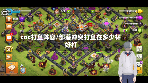 coc打鱼阵容/部落冲突打鱼在多少杯好打
