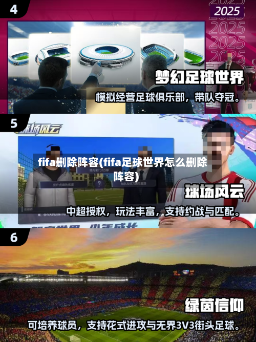 fifa删除阵容(fifa足球世界怎么删除阵容)