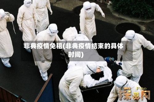 非典疫情免租(非典疫情结束的具体时间)-第3张图片