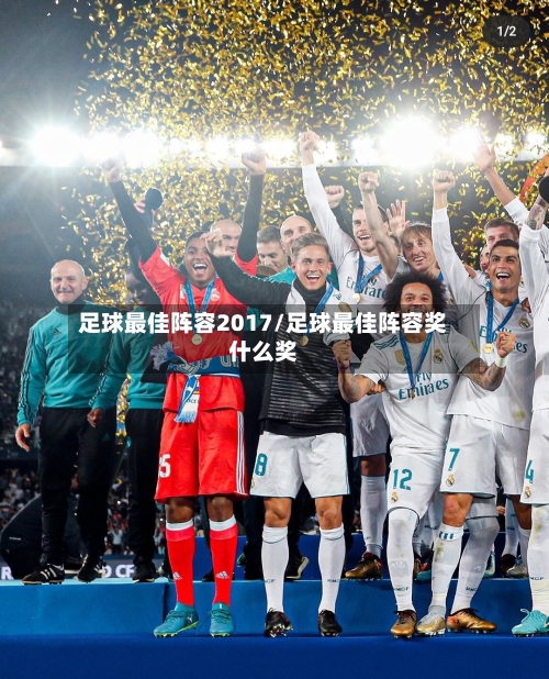 足球最佳阵容2017/足球最佳阵容奖什么奖