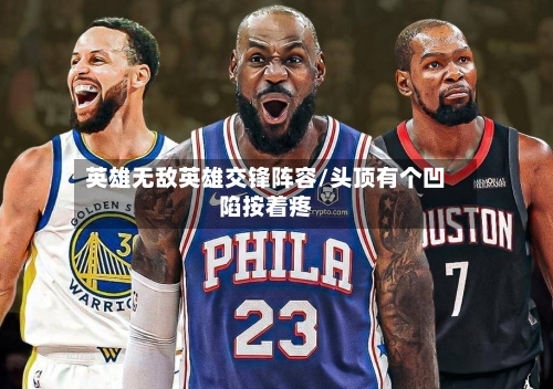 英雄无敌英雄交锋阵容/头顶有个凹陷按着疼-第2张图片