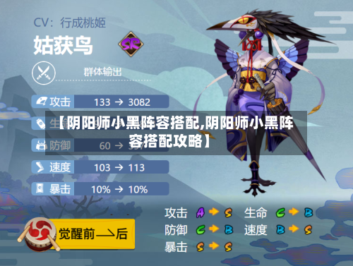 【阴阳师小黑阵容搭配,阴阳师小黑阵容搭配攻略】-第2张图片