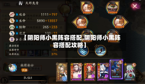 【阴阳师小黑阵容搭配,阴阳师小黑阵容搭配攻略】