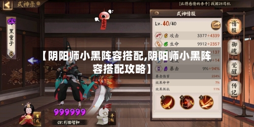 【阴阳师小黑阵容搭配,阴阳师小黑阵容搭配攻略】-第3张图片