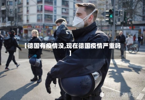 【德国有疫情没,现在德国疫情严重吗】-第2张图片