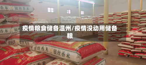 疫情粮食储备温州/疫情没动用储备粮-第2张图片