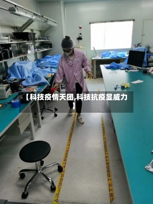 【科技疫情天团,科技抗疫显威力】-第2张图片