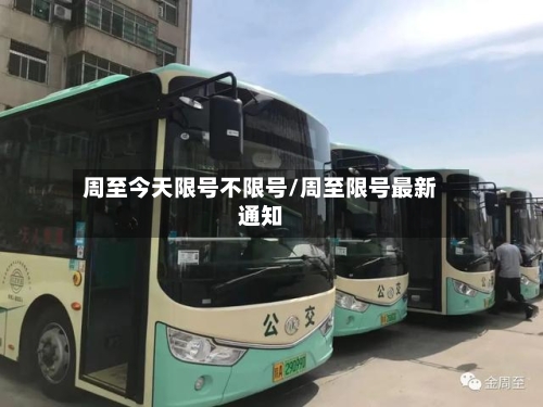 周至今天限号不限号/周至限号最新通知-第2张图片