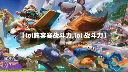 【lol阵容赛战斗力,lol 战斗力】