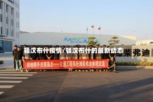 顿汉布什疫情/顿汉布什的最新动态-第3张图片