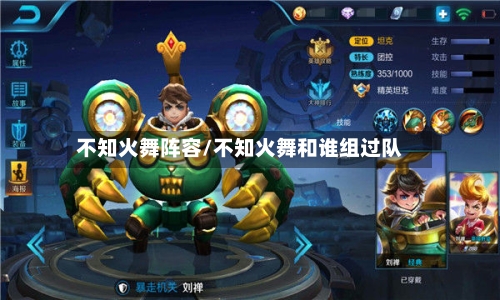 不知火舞阵容/不知火舞和谁组过队