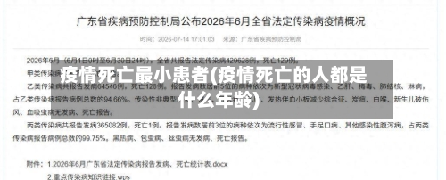 疫情死亡最小患者(疫情死亡的人都是什么年龄)