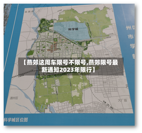 【燕郊这周车限号不限号,燕郊限号最新通知2023年限行】