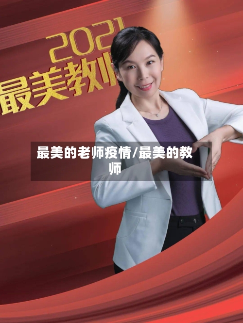 最美的老师疫情/最美的教师