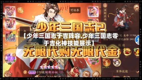 【少年三国志于吉阵容,少年三国志零 于吉化神技能展示】-第2张图片