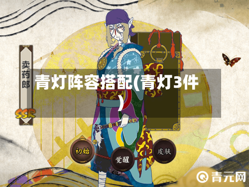 青灯阵容搭配(青灯3件)-第3张图片
