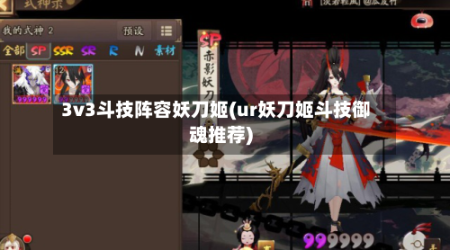3v3斗技阵容妖刀姬(ur妖刀姬斗技御魂推荐)