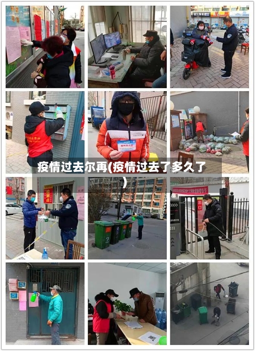 疫情过去尔再(疫情过去了多久了)-第2张图片