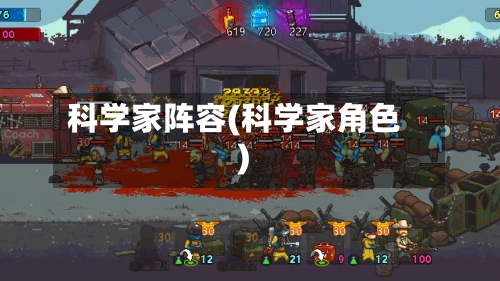 科学家阵容(科学家角色)