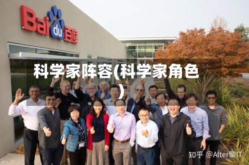科学家阵容(科学家角色)-第2张图片