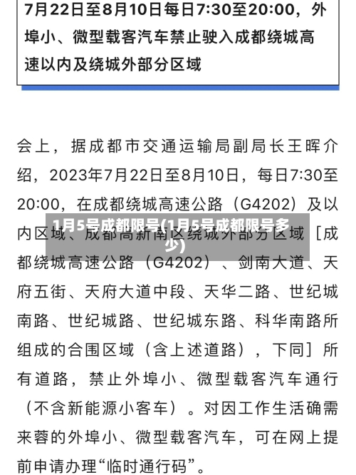 1月5号成都限号(1月5号成都限号多少)-第2张图片