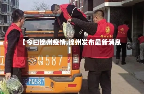 【今曰锦州疫情,锦州发布最新消息】-第2张图片