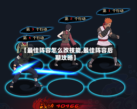 【最佳阵容怎么改技能,最佳阵容后期攻略】-第3张图片