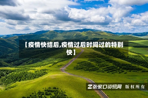 【疫情快结后,疫情过后时间过的特别快】