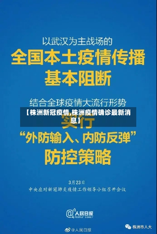 【株洲新冠疫情,株洲疫情确诊最新消息】-第3张图片