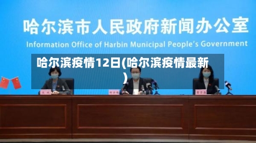 哈尔滨疫情12日(哈尔滨疫情最新)