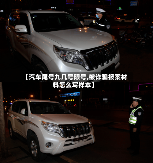 【汽车尾号九几号限号,被诈骗报案材料怎么写样本】-第3张图片