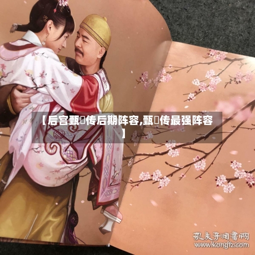 【后宫甄嬛传后期阵容,甄嬛传最强阵容】-第3张图片